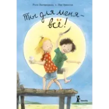 Ты для меня - всё!