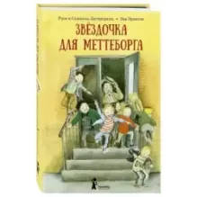 Звёздочка для Меттеборга