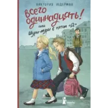 Всего одиннадцать! или Шуры-муры в пятом Д