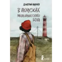 В поисках мальчишеского бога