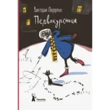 Первокурсница