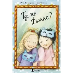 Где же Дюнне?