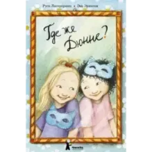 Где же Дюнне?