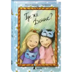 Где же Дюнне?