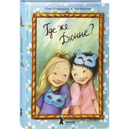 Где же Дюнне?