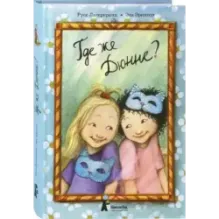 Где же Дюнне?