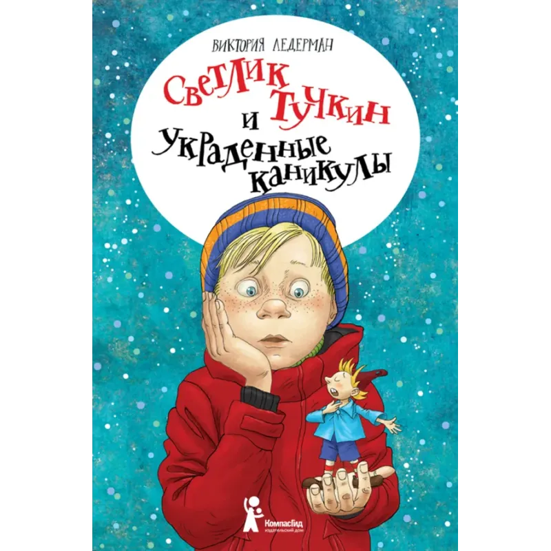 Светлик Тучкин и украденные каникулы Светлик Тучкин и украденные каникулы