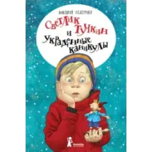 Светлик Тучкин и украденные каникулы