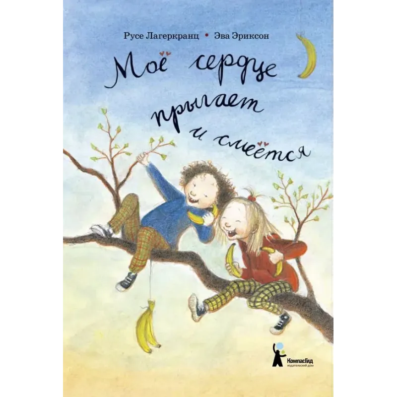 Моё сердце прыгает и смеётся Моё сердце прыгает и смеётся