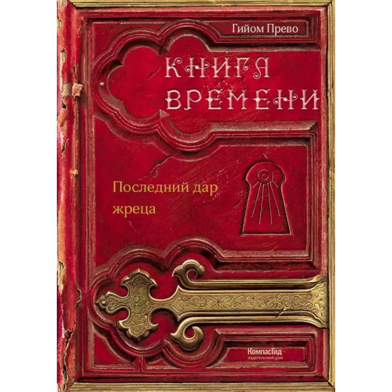 Книга времени. Том 1. Последний дар жреца