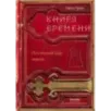Книга времени. Том 1. Последний дар жреца