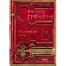 Книга времени. Том 1. Последний дар жреца