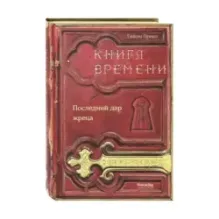 Книга времени. Том 1. Последний дар жреца