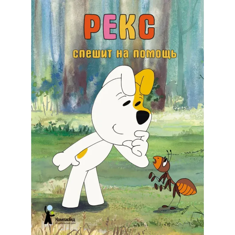 Рекс спешит на помощь Рекс спешит на помощь