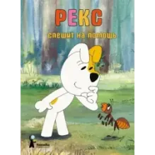 Рекс спешит на помощь