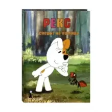 Рекс спешит на помощь