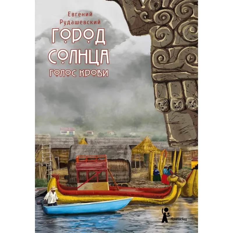 Город Солнца. Книга 3. Голос крови Город Солнца. Книга 3. Голос крови