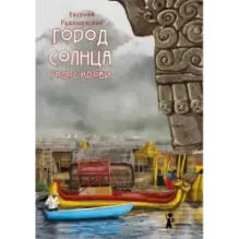 Город Солнца. Книга 3. Голос крови