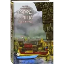 Город Солнца. Книга 3. Голос крови