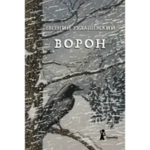 Ворон