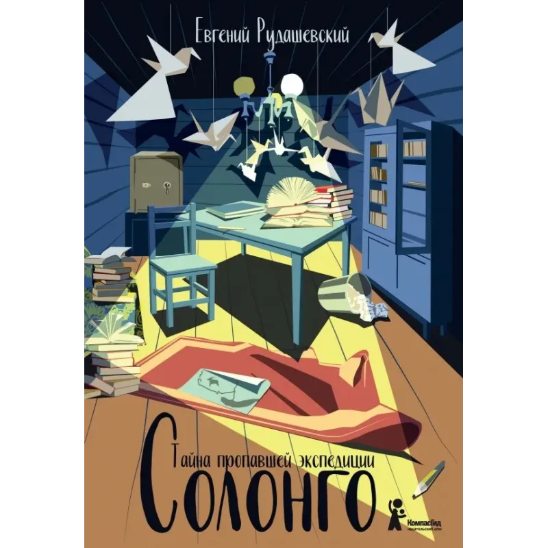 Солонго. Тайна пропавшей экспедиции Солонго. Тайна пропавшей экспедиции