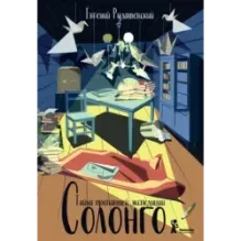 Солонго. Тайна пропавшей экспедиции