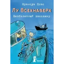 Лу Всехнаверх. Книга I. Безбилетный пассажир