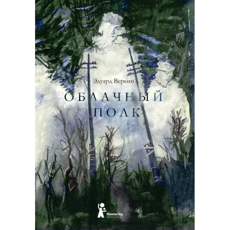 Облачный полк