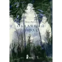 Облачный полк