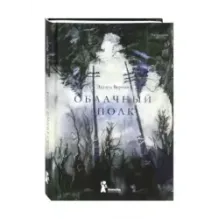 Облачный полк