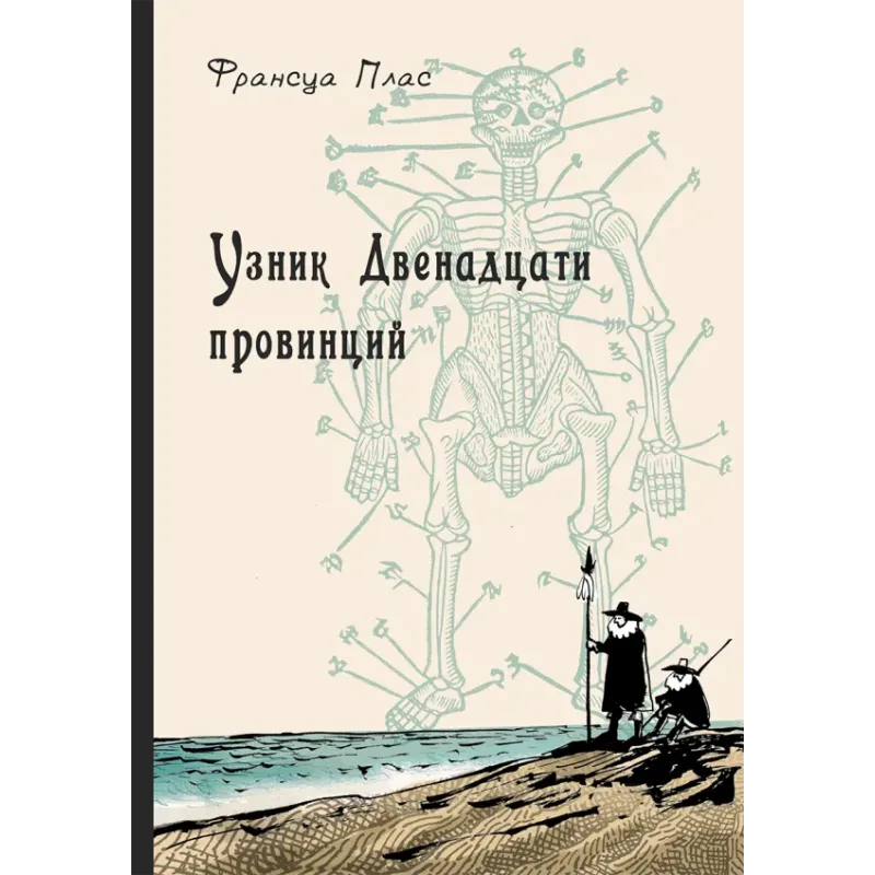 Узник Двенадцати провинций Узник Двенадцати провинций