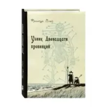 Узник Двенадцати провинций