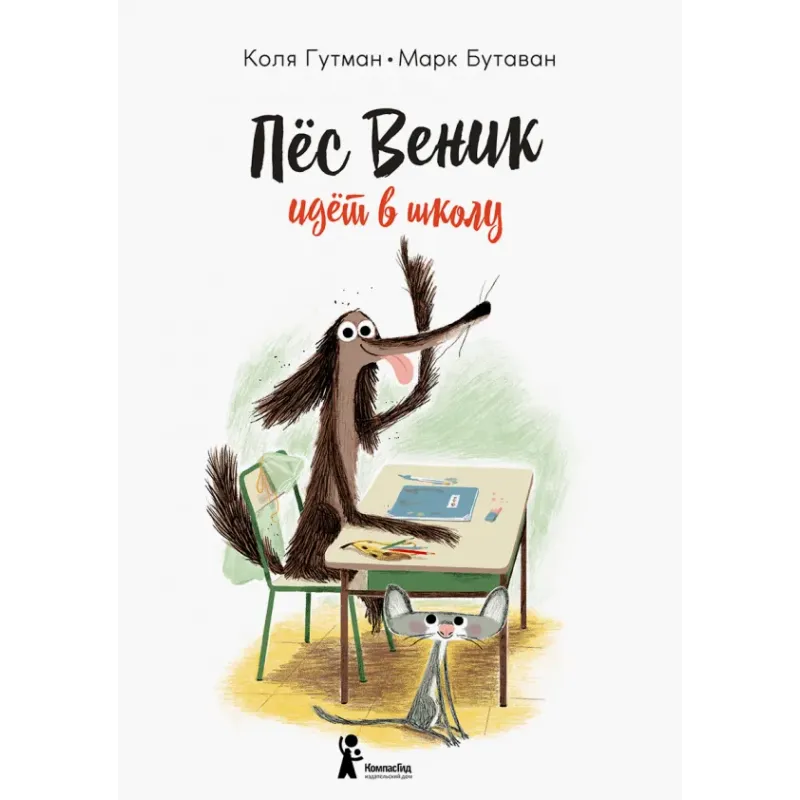 Пес Веник идет в школу