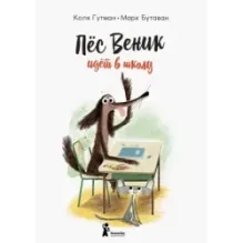 Пес Веник идет в школу