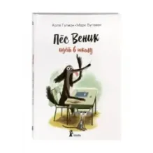 Пес Веник идет в школу