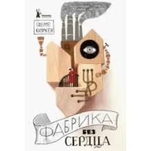 Фабрика без сердца
