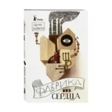 Фабрика без сердца