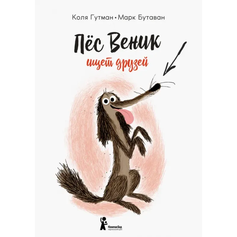 Пес Веник ищет друзей Пес Веник ищет друзей