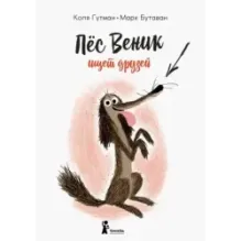 Пес Веник ищет друзей