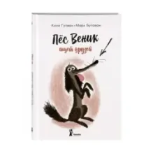 Пес Веник ищет друзей