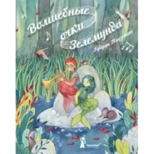 Волшебные очки Зелемунда