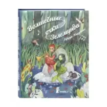 Волшебные очки Зелемунда