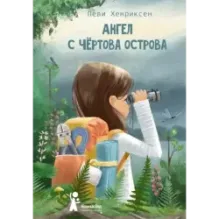 Ангел с Чертова острова