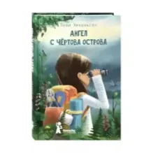 Ангел с Чертова острова