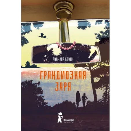 Грандиозная заря