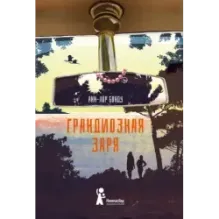 Грандиозная заря