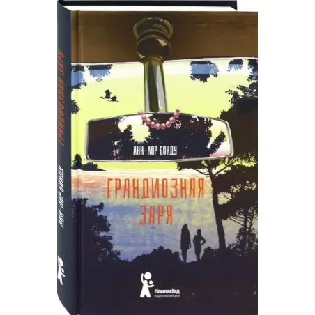 Грандиозная заря