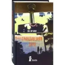 Грандиозная заря