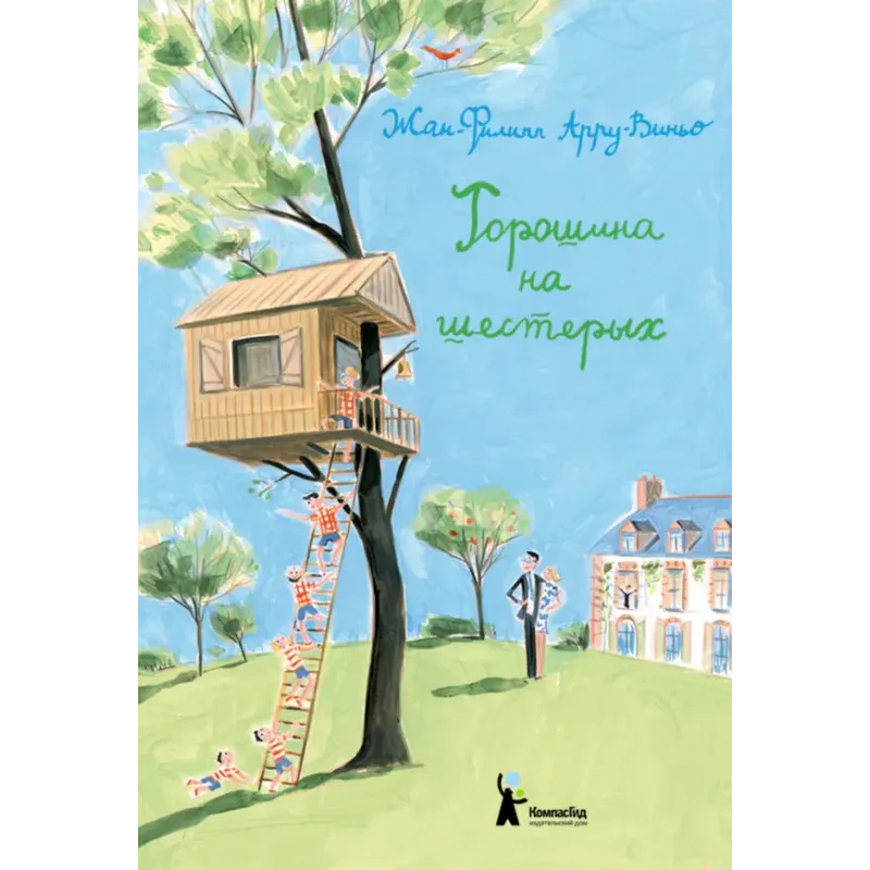 Горошина на шестерых. Приключения семейки из Шербура