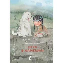 Игра в камешки